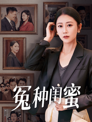 冤种闺蜜(36集) 冤种闺蜜(36集)大结局一气呵成