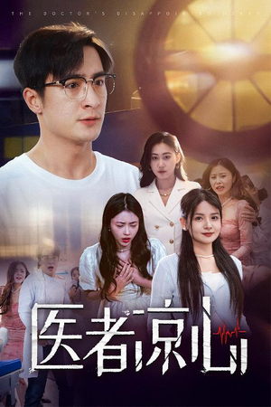 医者凉心(30集) 医者凉心(30集)一起追短剧吧
