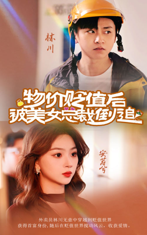 物价贬值后被美女总裁倒追(78集) 物价贬值后被美女总裁倒追(78集)热播短剧重燃