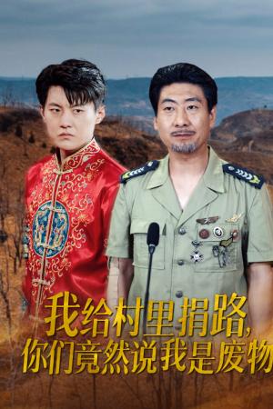 我给村里捐路你们竟然说我是废物(27集) 我给村里捐路你们竟然说我是废物(27集)免费热门短剧