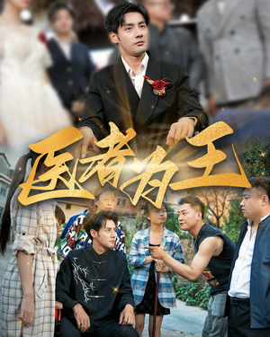 医者为王(38集) 医者为王(38集)超好看古装短剧