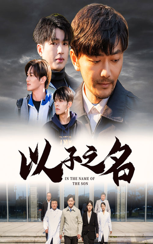 以子之名（35集）一口气看完