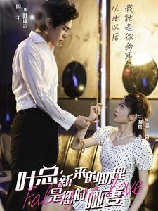 叶总,新来的助理是您的哑妻(45集) 叶总,新来的助理是您的哑妻(45集)短剧免费看