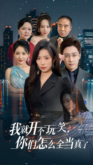 我就开个玩笑,你们怎么全当真了(50集) 我就开个玩笑,你们怎么全当真了(50集)短剧在哪个平台