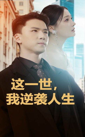 这一世,我逆袭人生(66集) 这一世,我逆袭人生(66集)在哪个app能看