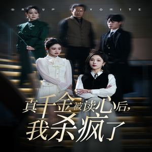 真千金被读心后，我杀疯了（30集）精彩短剧上线