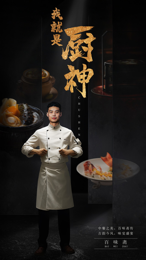 我就是厨神(54集) 我就是厨神(54集)口碑爆棚免费看