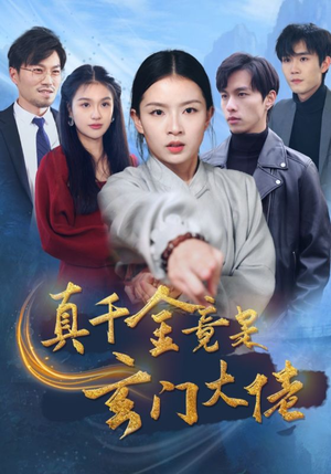 真千金竟是玄门大佬(94集) 真千金竟是玄门大佬(94集)精彩短剧热播