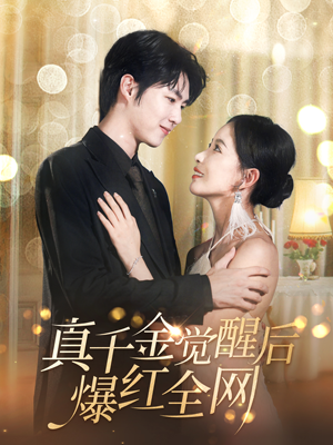 真千金觉醒后爆红全网(97集) 真千金觉醒后爆红全网(97集)免费短剧合集