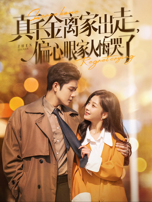 真千金离家出走,偏心眼家人悔哭了(100集) 真千金离家出走,偏心眼家人悔哭了(100集)一起追生活短剧