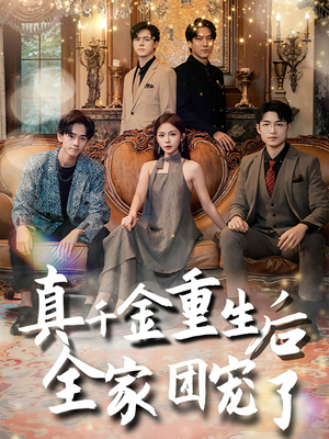 真千金重生后全家团宠了(80集) 真千金重生后全家团宠了(80集)好看短剧抢先看