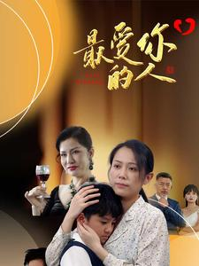 最爱你的人(68集) 最爱你的人(68集)免费看