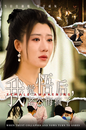 我觉悟后,老公悔疯了(31集) 我觉悟后,老公悔疯了(31集)小短剧抢先看