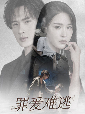 罪爱难逃（48集）小短剧抢先看