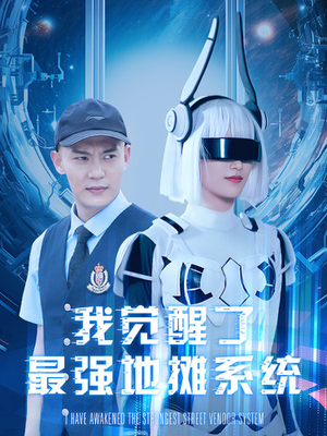 我觉醒了最强地摊系统（102集）爆火短剧推荐