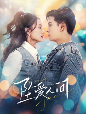 坠爱人间(81集) 坠爱人间(81集)最新上映免费看