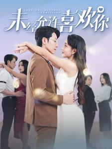 未经允许喜欢你(100集) 未经允许喜欢你(100集)常回家看看短剧