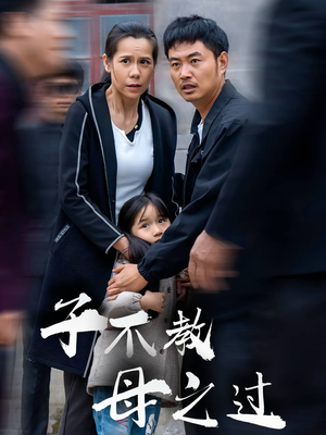 子不教母之过(41集) 子不教母之过(41集)短剧上头又好看