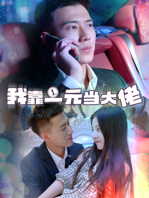 一元豪婿（80集）最新短剧推荐