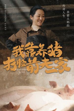 我靠养猪打脸前夫家(60集) 我靠养猪打脸前夫家(60集)免费在线看全集