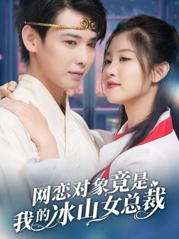 网恋对象竟是我的冰山女总裁(54集) 网恋对象竟是我的冰山女总裁(54集)精彩短剧天天看