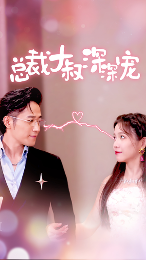 总裁大叔深深宠(50集) 总裁大叔深深宠(50集)精彩短剧看全集