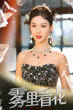 雾里看花（25集）百万短剧抢先看