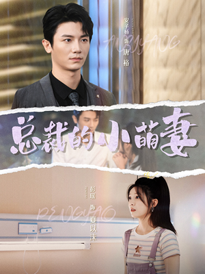 总裁的小萌妻（89集）无需会员免费看