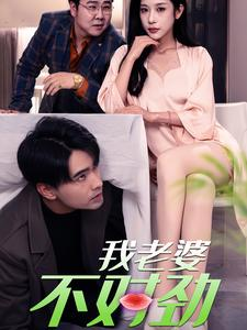 我老婆不对劲(34集) 我老婆不对劲(34集)超甜短剧分享