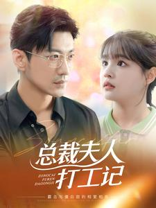 总裁夫人打工记(70集) 总裁夫人打工记(70集)不用花钱看全剧