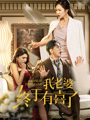 我老婆终于有喜了(40集) 我老婆终于有喜了(40集)短剧更新抢先看