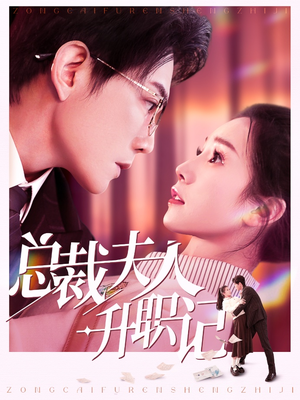 总裁夫人升职记（97集）一共多少集