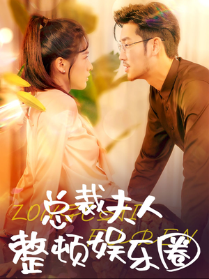 总裁夫人整顿娱乐圈(51集) 总裁夫人整顿娱乐圈(51集)完整版免费观看