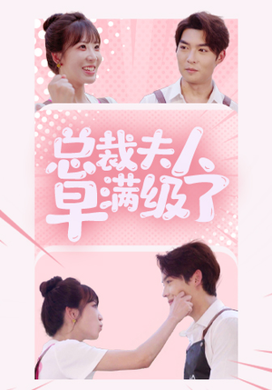 总裁夫人早满级了(35集) 总裁夫人早满级了(35集)一个短剧看全集