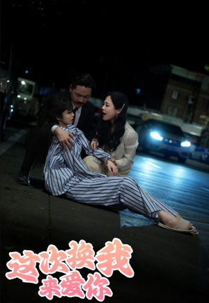 这次换我来爱你（53集）好看上头的短剧