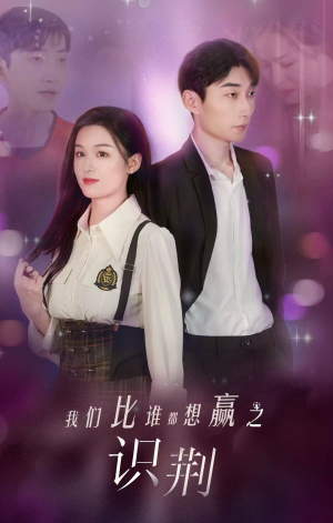 我们比谁都想赢之识荆(18集) 我们比谁都想赢之识荆(18集)免费观看就是爽