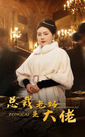 总裁老妈是大佬(35集) 总裁老妈是大佬(35集)短剧后续更精彩
