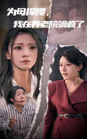 为母撑腰,我在养老院飒疯了(35集) 为母撑腰,我在养老院飒疯了(35集)最火短剧热播
