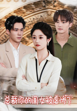 总裁你的闺女被虐惨了(37集) 总裁你的闺女被虐惨了(37集)免费看短剧