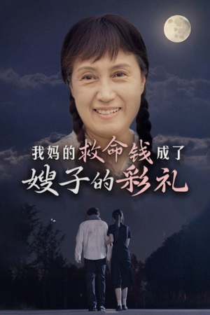 我妈的救命钱成了嫂子的彩礼(52集) 我妈的救命钱成了嫂子的彩礼(52集)短剧免费观看