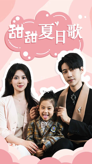 甜甜夏日歌(68集) 甜甜夏日歌(68集)贝贝短剧分享