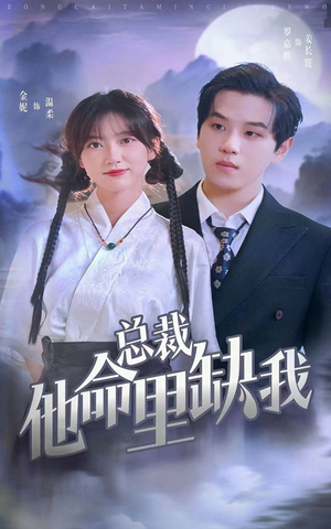 总裁他命里缺我（60集）短剧太好看