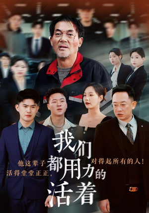 我们都用力的活着(50集) 我们都用力的活着(50集)一起追短剧