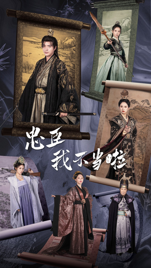 忠臣我不当啦（72集）一口气看完