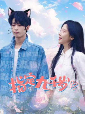 指定九千岁(100集) 指定九千岁(100集)全集一次看完