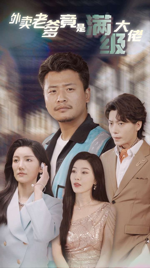 外卖老爹竟是满级大佬(99集) 外卖老爹竟是满级大佬(99集)大结局