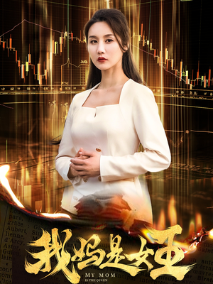 我妈是女王(60集) 我妈是女王(60集)免费短剧看不停