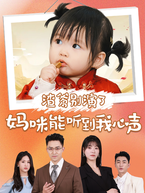 渣爹别演了妈咪能听到我心声(61集) 渣爹别演了妈咪能听到我心声(61集)热播短剧全集看