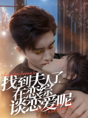 找到夫人了,在恋综谈恋爱呢(64集) 找到夫人了,在恋综谈恋爱呢(64集)好看的短剧分享