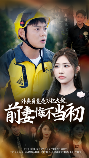 继承家产后，前妻抛下白月光跪求我原谅（64集）火爆短剧热播中